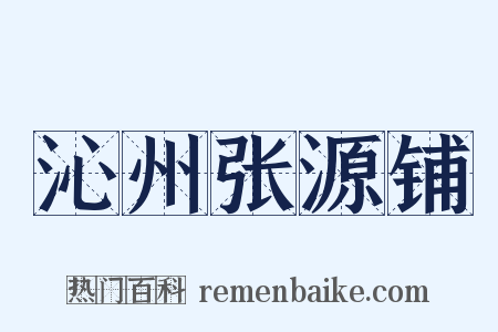 沁州张源铺是什么意思的图片